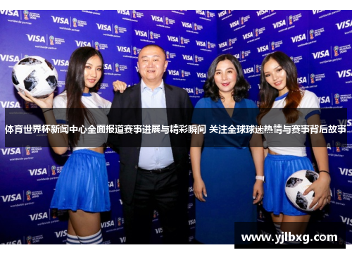 体育世界杯新闻中心全面报道赛事进展与精彩瞬间 关注全球球迷热情与赛事背后故事