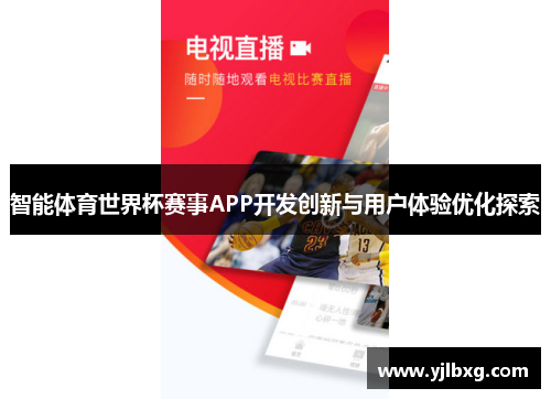 智能体育世界杯赛事APP开发创新与用户体验优化探索