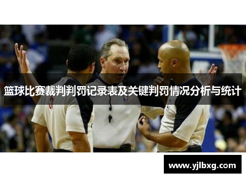 篮球比赛裁判判罚记录表及关键判罚情况分析与统计