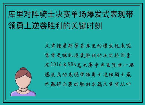 库里对阵骑士决赛单场爆发式表现带领勇士逆袭胜利的关键时刻
