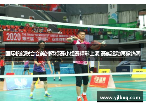 国际帆船联合会美洲锦标赛小组赛精彩上演 赛艇运动再掀热潮