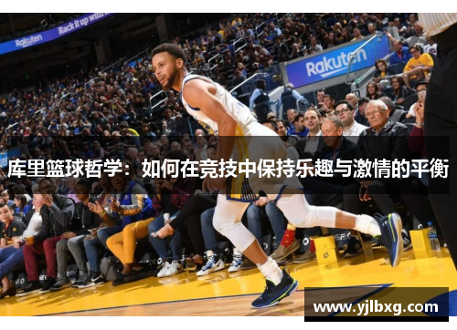 库里篮球哲学：如何在竞技中保持乐趣与激情的平衡