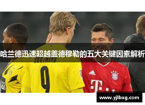 哈兰德迅速超越盖德穆勒的五大关键因素解析