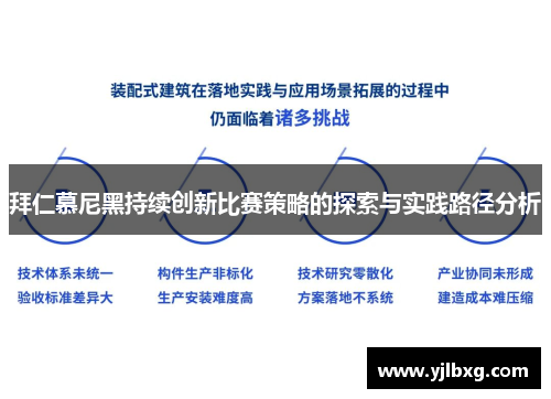 拜仁慕尼黑持续创新比赛策略的探索与实践路径分析