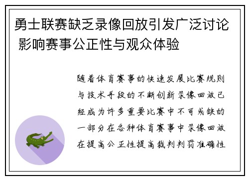 勇士联赛缺乏录像回放引发广泛讨论 影响赛事公正性与观众体验