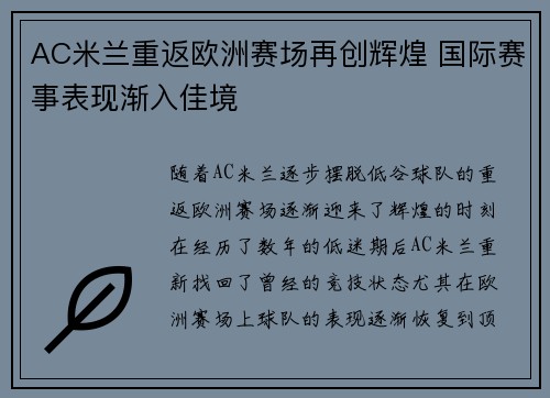 AC米兰重返欧洲赛场再创辉煌 国际赛事表现渐入佳境