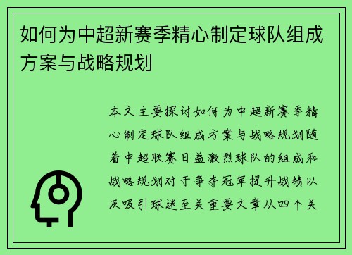 如何为中超新赛季精心制定球队组成方案与战略规划