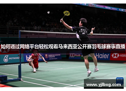 如何通过网络平台轻松观看马来西亚公开赛羽毛球赛事直播
