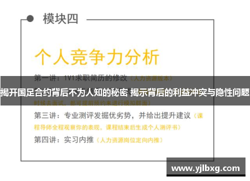 揭开国足合约背后不为人知的秘密 揭示背后的利益冲突与隐性问题