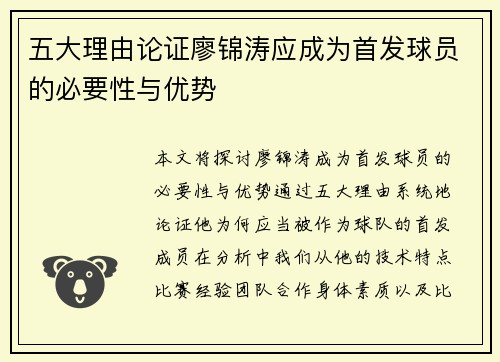 五大理由论证廖锦涛应成为首发球员的必要性与优势