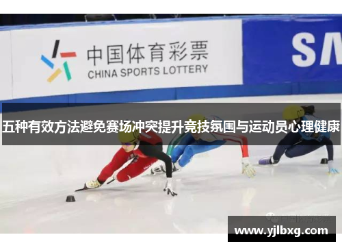 五种有效方法避免赛场冲突提升竞技氛围与运动员心理健康
