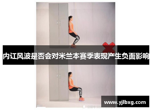 内讧风波是否会对米兰本赛季表现产生负面影响
