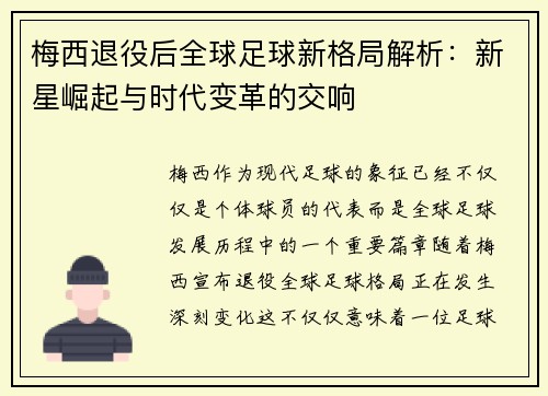 梅西退役后全球足球新格局解析：新星崛起与时代变革的交响
