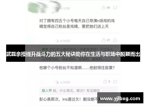 武磊亲授提升战斗力的五大秘诀助你在生活与职场中脱颖而出