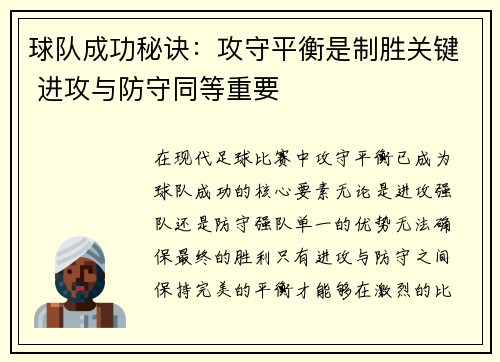 球队成功秘诀：攻守平衡是制胜关键 进攻与防守同等重要