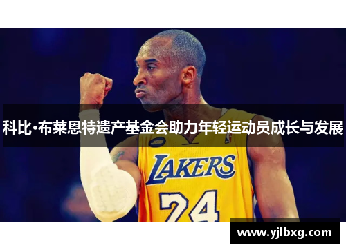 科比·布莱恩特遗产基金会助力年轻运动员成长与发展