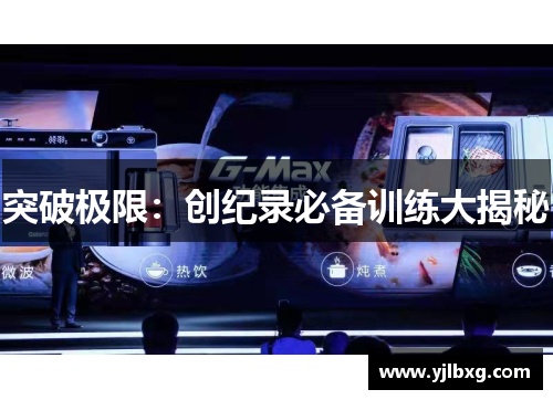 突破极限：创纪录必备训练大揭秘