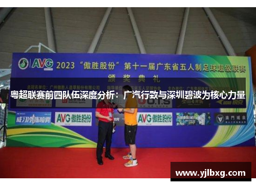 粤超联赛前四队伍深度分析：广汽行致与深圳碧波为核心力量