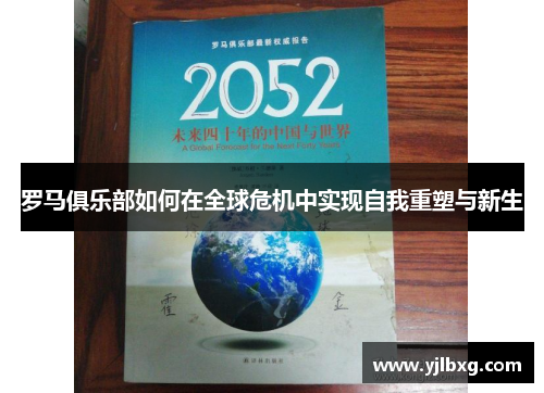 罗马俱乐部如何在全球危机中实现自我重塑与新生