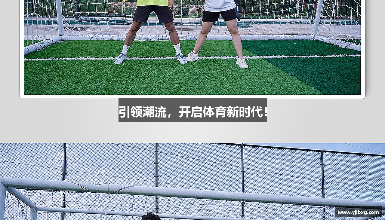引领潮流，开启体育新时代！